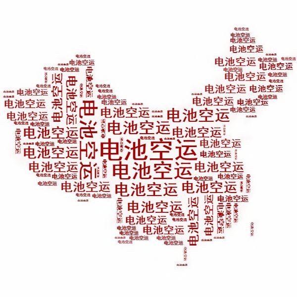 <a href='http://www.tongtaia.cn' title='電池空運' >電池空運</a>