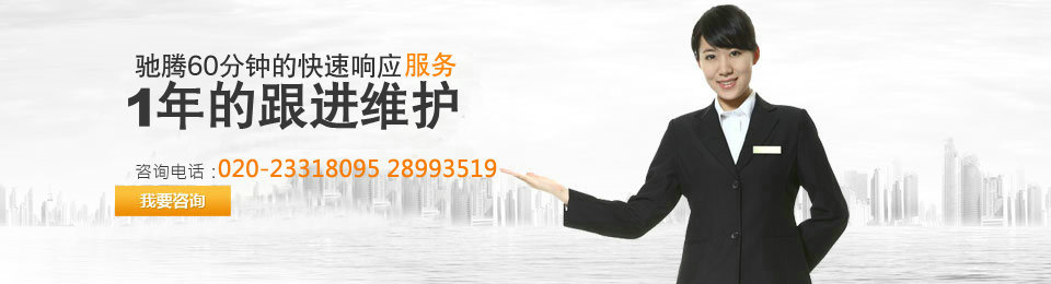 60分鐘快速響應(yīng)服務(wù)，12個月的跟進維護