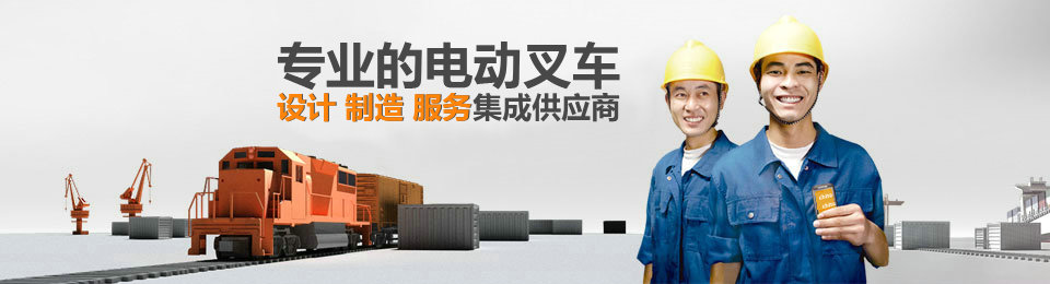 專業(yè)的非標準托盤堆垛車設計、制造、服務集成供應商